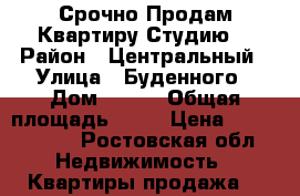 Срочно Продам Квартиру-Студию! › Район ­ Центральный › Улица ­ Буденного › Дом ­ 136 › Общая площадь ­ 19 › Цена ­ 1 350 000 - Ростовская обл. Недвижимость » Квартиры продажа   